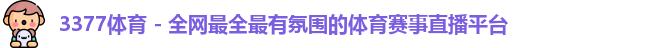 3377体育